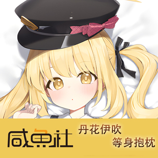 蔚蓝档案丹花伊吹游戏周边等身抱枕套二次元宿舍定制人形长条套