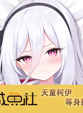 蔚蓝档案 天童柯伊游戏周边等身抱枕套动漫二次元宿舍定制人形套