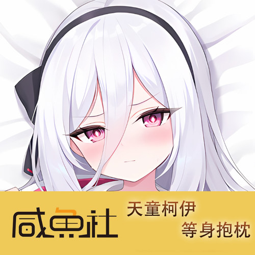 蔚蓝档案 天童柯伊游戏周边等身抱枕套动漫二次元宿舍定制人形套