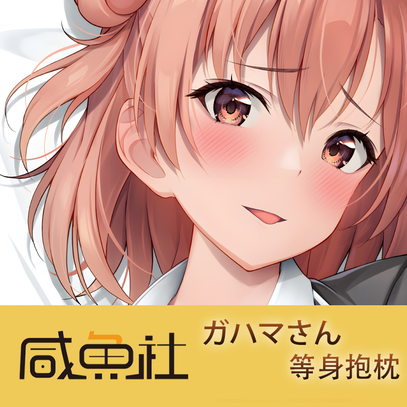 ガハマさん游戏周边等身抱枕套动漫二次元宿舍