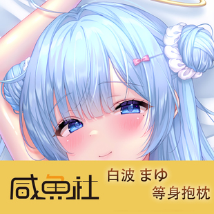 白波 まゆ游戏周边等身抱枕套动漫二次元宿舍套