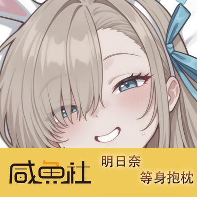 蔚蓝档案 明日奈游戏周边等身抱枕套动漫二次元宿舍定制长条人形