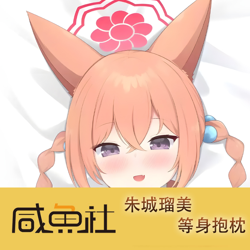 蔚蓝档案朱城瑠美游戏周边等身抱枕套动漫二次元宿舍定制长条人形