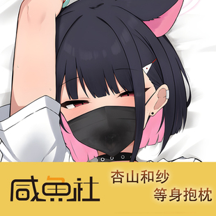 蔚蓝档案杏山和纱游戏周边等身抱枕套动漫二次元宿舍定制长条人形