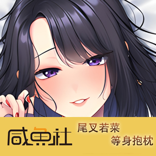 尾叉若菜梢游戏周边等身抱枕套动漫二次元宿舍套