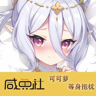 公主连结 可可萝游戏周边等身抱枕套动漫二次元宿舍套