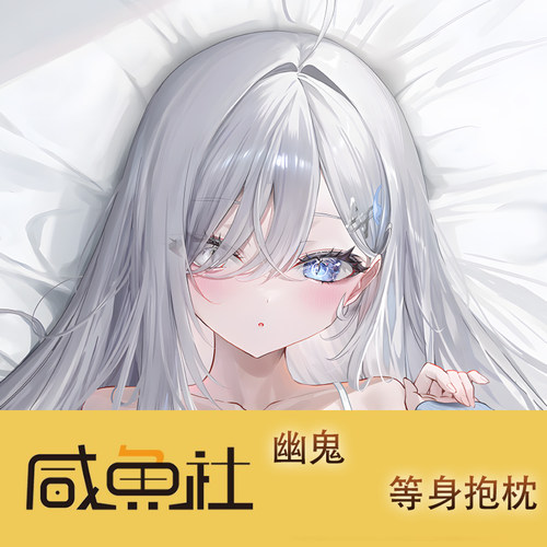 幽鬼游戏周边等身抱枕套动漫二次元宿舍定制人形长条套