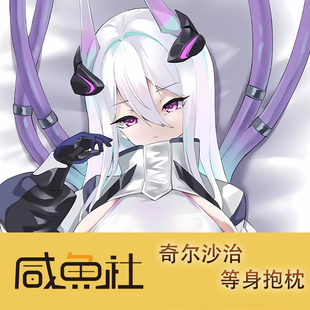 碧蓝航线 奇尔沙治周边等身抱枕套动漫二次元