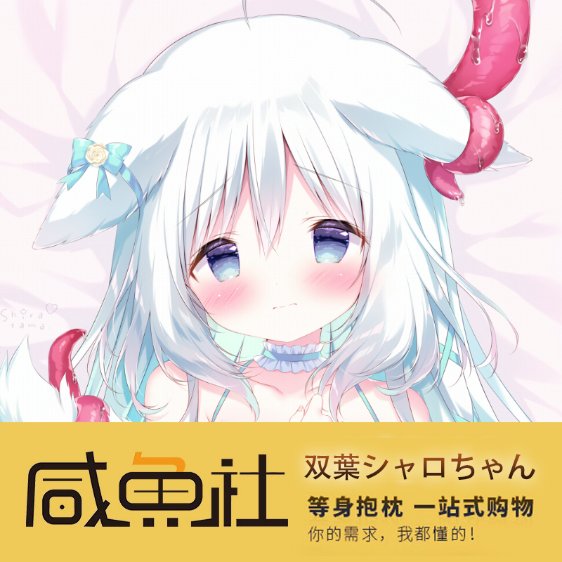 白玉新作双葉シャロちゃん二次元周边日版等身抱枕套
