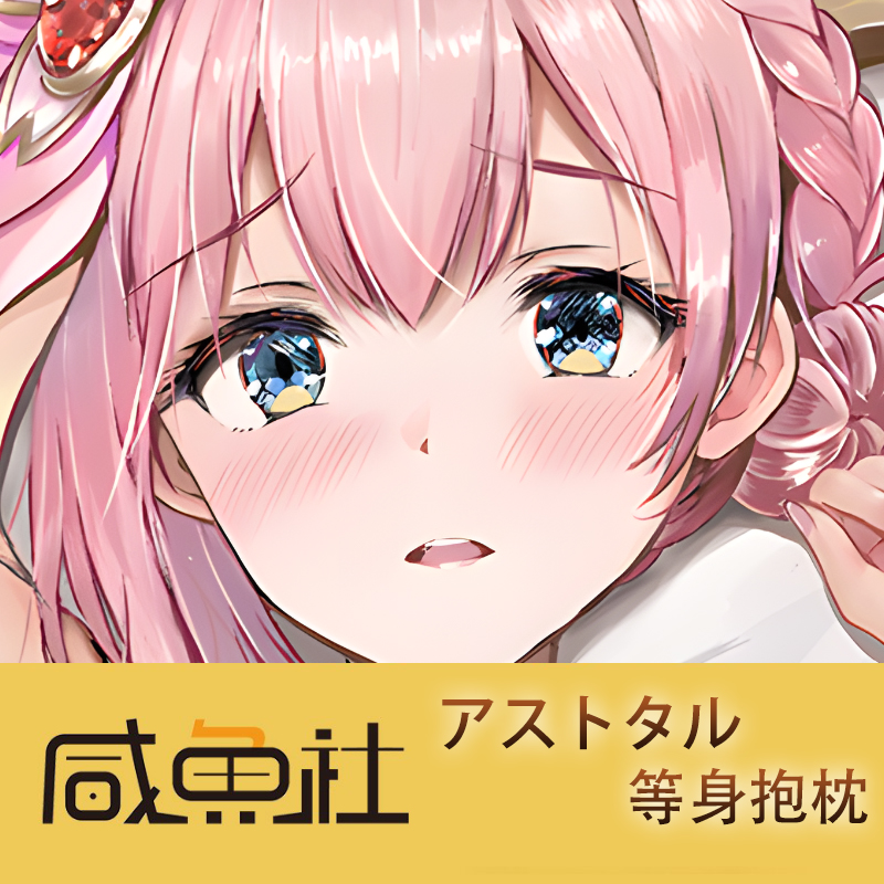 アストタル游戏周边等身抱枕套动漫二次元宿舍