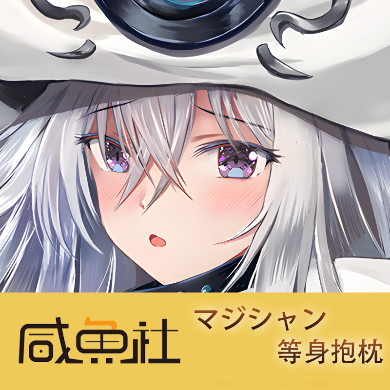 マジシャン游戏周边等身抱枕套动漫二次元宿舍