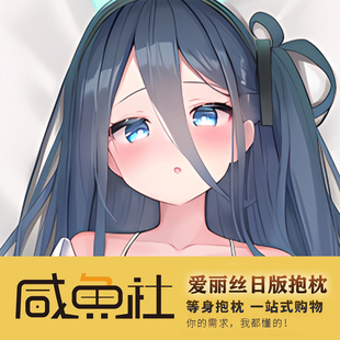 碧蓝档案天童爱丽丝  日版 抱枕套 预定 定制