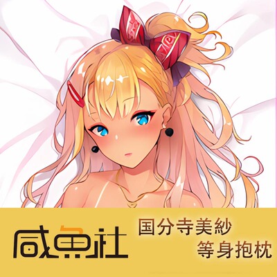 c108国分寺美紗游戏周边等身抱枕套动漫二次元宿舍套