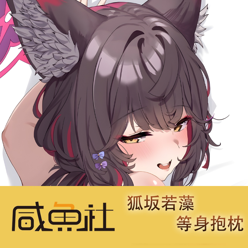 蔚蓝档案狐坂若藻游戏周边等身抱枕套动漫二次元宿舍定制长条人形