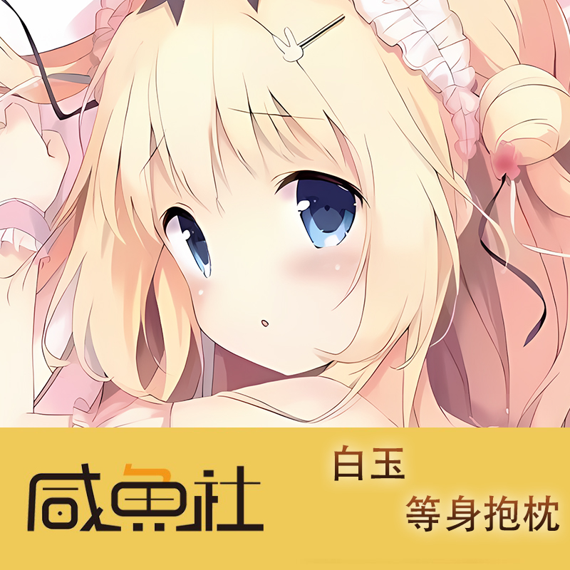 白玉 想要传达给你的爱恋 小鞠由依恋 周边等身抱枕套动漫二次元