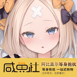 FGO 阿比盖尔 日系二次元游戏周边日版 抱枕套 预定 定制