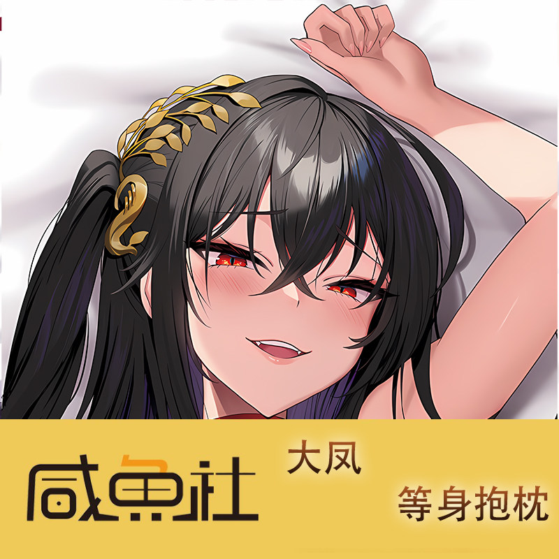 碧蓝航线 大凤周边等身抱枕套动漫二次元
