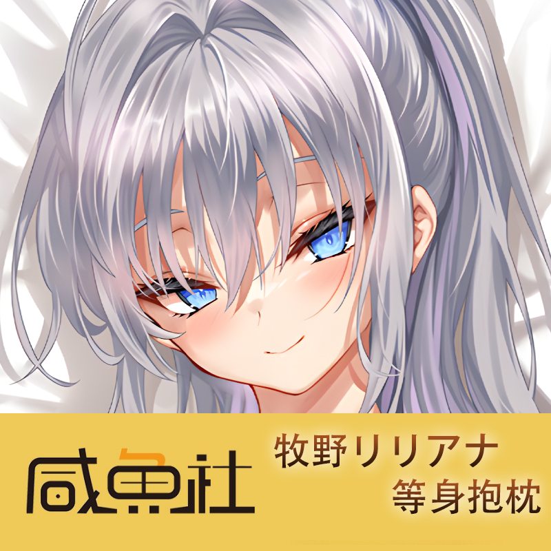 牧野リリアナ游戏周边等身抱枕套动漫二次元宿舍
