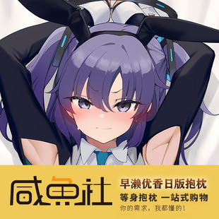 早濑优香 蔚蓝档案 二次元游戏周边日版 抱枕套动漫 来图定制