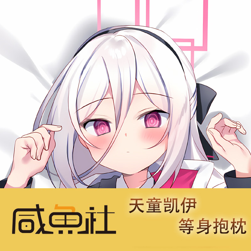 蔚蓝档案 天童凯伊游戏周边等身抱枕套动漫二次元宿舍套图片