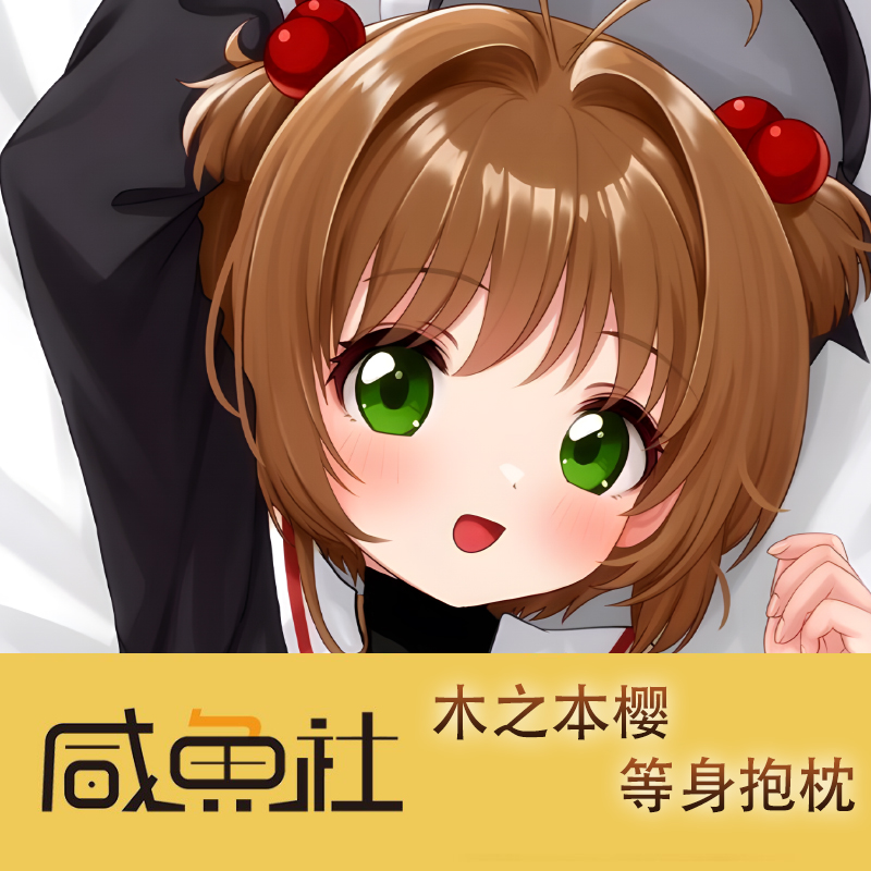 木之本樱游戏周边等身抱枕套动漫二次元宿舍