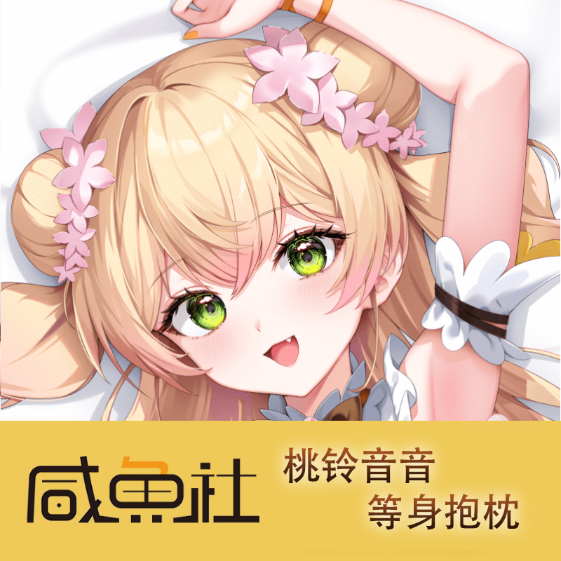 桃铃音音游戏周边等身抱枕套动漫二次元宿舍定制长条人形