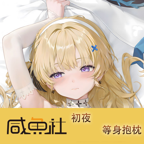 初夜游戏周边等身抱枕套动漫二次元宿舍定制长条人形