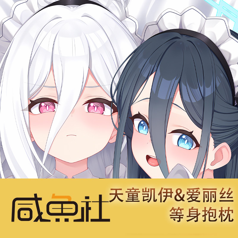 天童凯伊&爱丽丝游戏周边等身抱枕套动漫二次元宿舍套图片