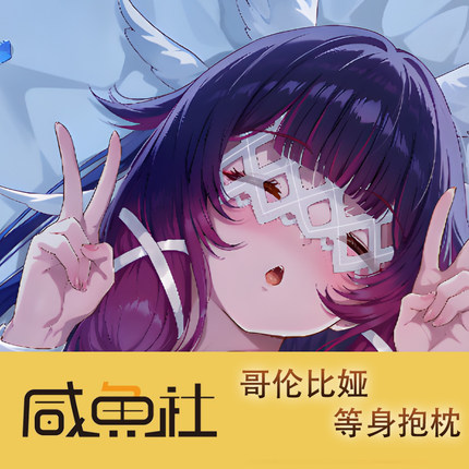 原神 哥伦比娅游戏周边等身抱枕套动漫二次元宿舍定制人形长条套