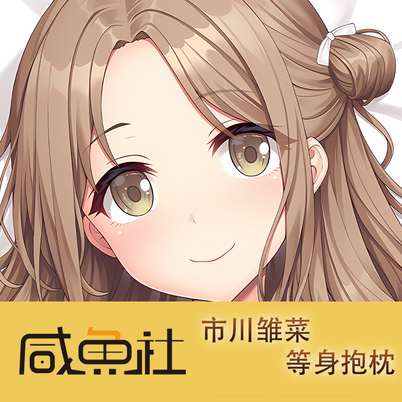 偶像大师 闪耀色彩 游戏 市川雏菜 周边等身抱枕套动漫二次元