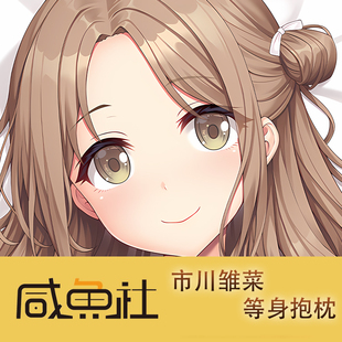 偶像大师 闪耀色彩 游戏 市川雏菜 周边等身抱枕套动漫二次元