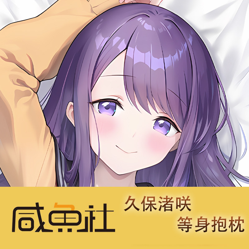 久保渚咲游戏周边等身抱枕套动漫二次元宿舍定制人形长条套图片