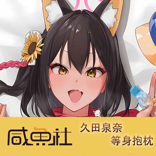 碧蓝档案 久田泉奈 周边等身抱枕套动漫二次元