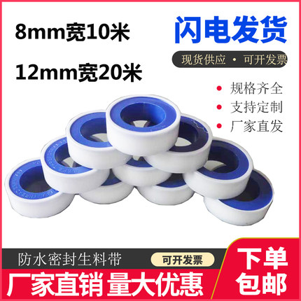 生胶带12mm宽10m米长耐高温窄防止水密封生料带8mm加厚水胶布配件