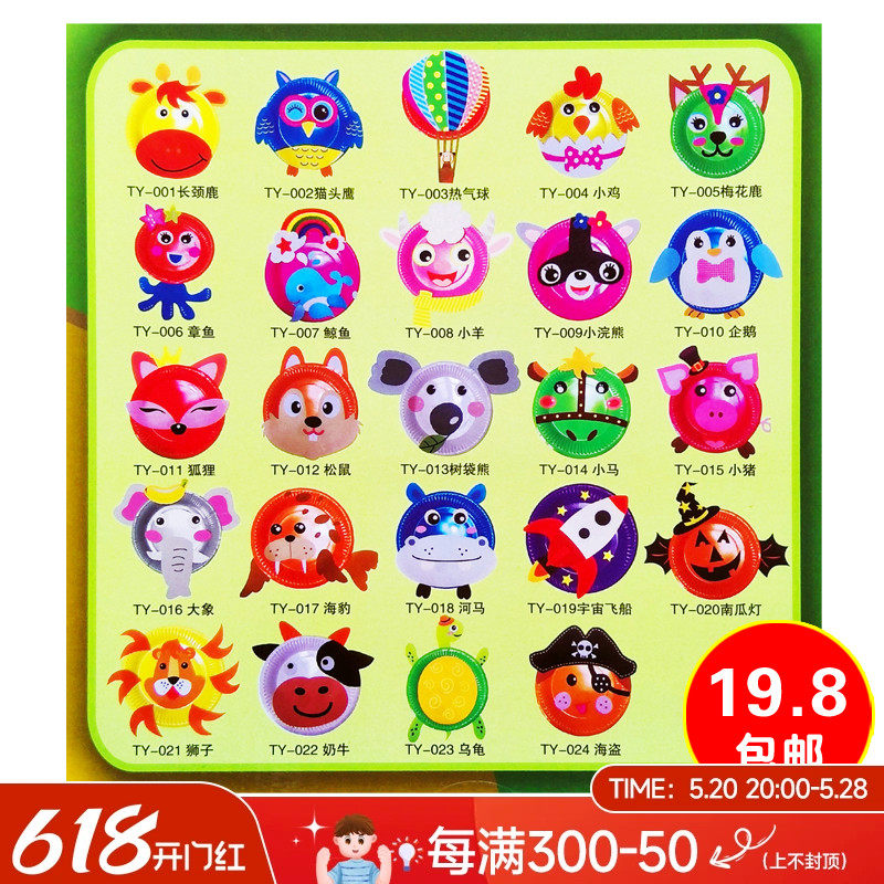 包邮 动物纸盘贴纸画 儿童diy手工粘贴制作材料包 益智玩具 24款