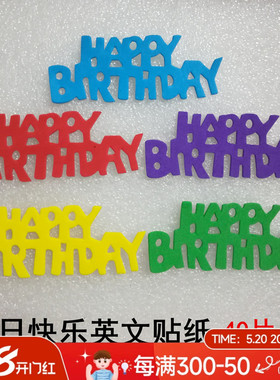 幼儿园手工材料生日快乐海绵贴纸 带胶英文字母happy bithday