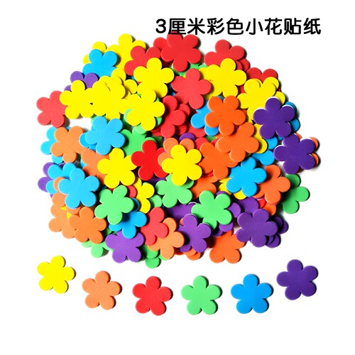 3厘米彩色小花奖励eva评比栏贴纸