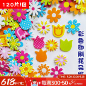 EVA彩色印刷花朵贴片 花朵海绵贴片120片 幼儿园DIY手工制作材料