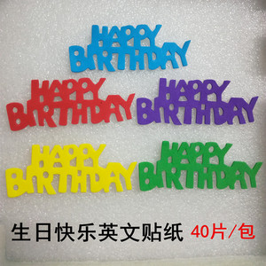 幼儿园手工材料生日快乐海绵贴纸 带胶英文字母happy bithday