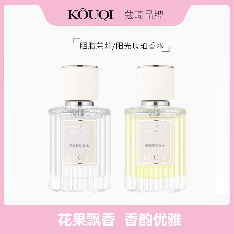蔻琦胭脂茉莉/阳光琥珀香水男女通用淡香水花果香氛臻选持久正品