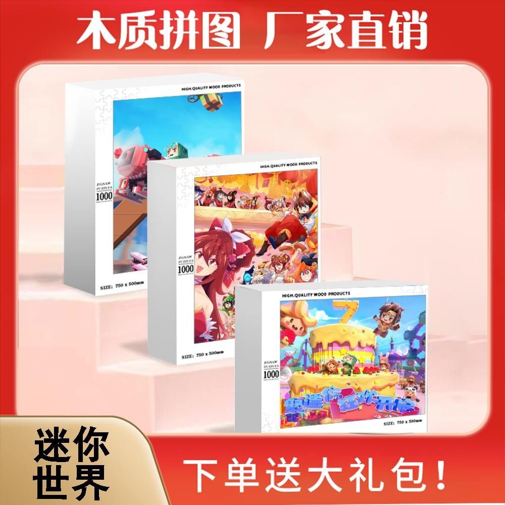 2024龙年迷你世界卡通木质拼图1000片儿童益智玩具成人手工定制礼