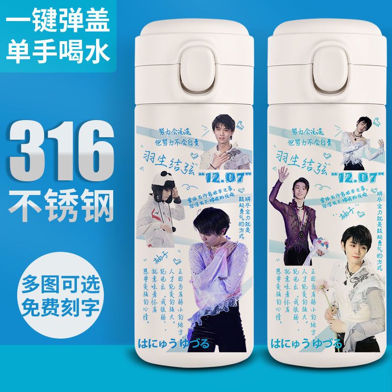 2024新品羽生结弦保温杯周边礼物定制水杯子刻字创意女学生弹盖31