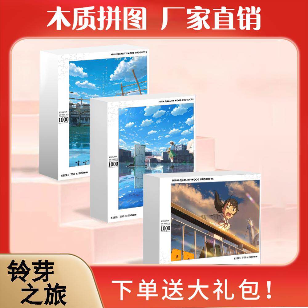 2024龙年铃芽之旅卡通动漫木质拼图儿童益智玩具1000块木质成人定
