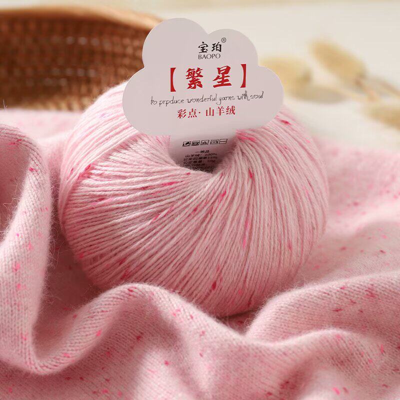 新品彩点山羊绒正品羊绒线手工编织毛衣围巾线机织中细毛线豆豆线