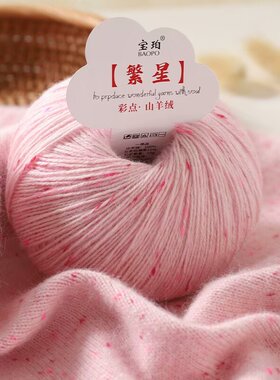 新品彩点山羊绒正品羊绒线手工编织毛衣围巾线机织中细毛线豆豆线