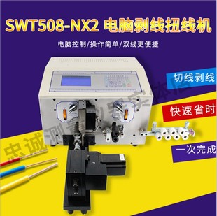 赛威特SWT508 NX2全自动电脑剥线机剥皮裁线机超短细线扭线拧线