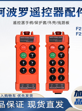 工业无线遥控器阿波罗CD配件F21-E1 PROF21-E2外壳保护套线
