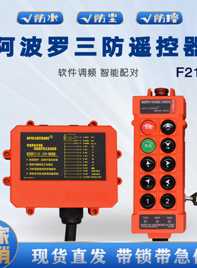 阿波罗三防工业无线遥控器MD电动葫芦行吊F21-E2带急停蘑菇头带锁