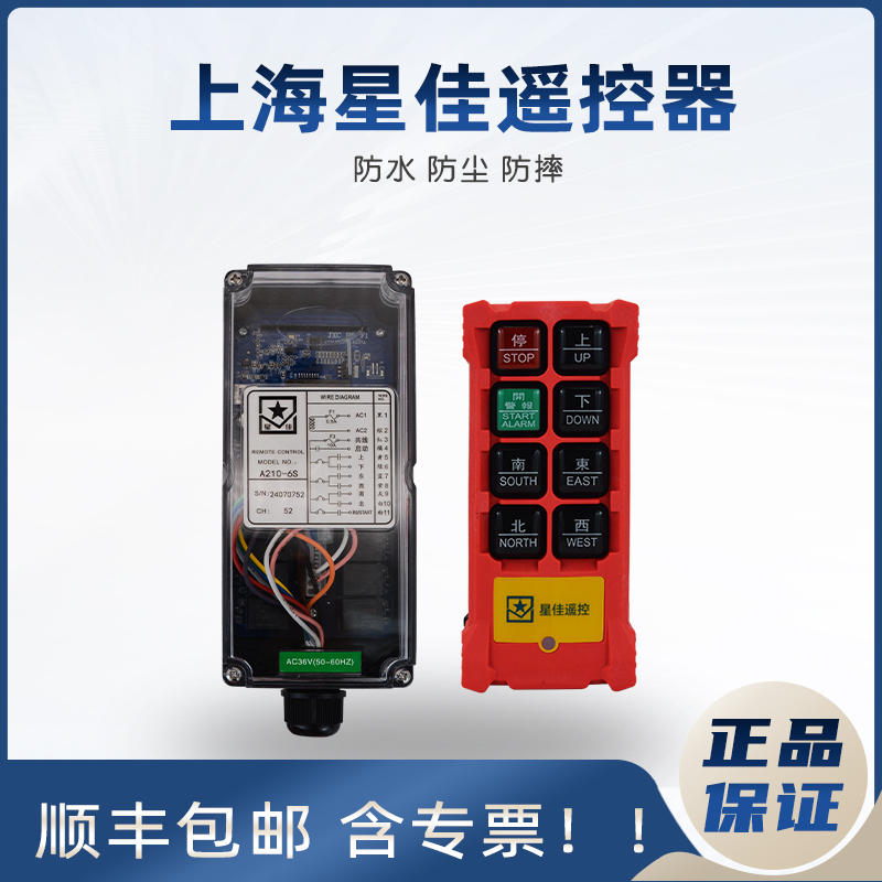 上海星佳工业无线遥控器