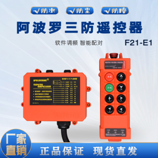包邮 阿波罗三防工业无线遥控器CD电动葫芦行吊F21 E1带急停蘑菇头